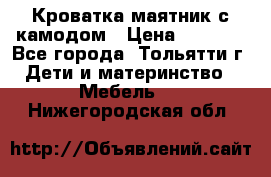 Кроватка маятник с камодом › Цена ­ 4 000 - Все города, Тольятти г. Дети и материнство » Мебель   . Нижегородская обл.